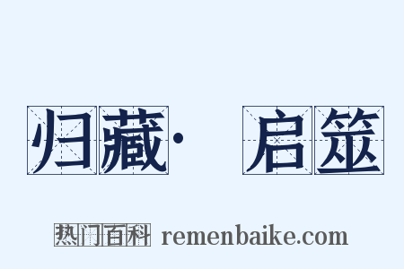 归藏·启筮是什么意思的图片